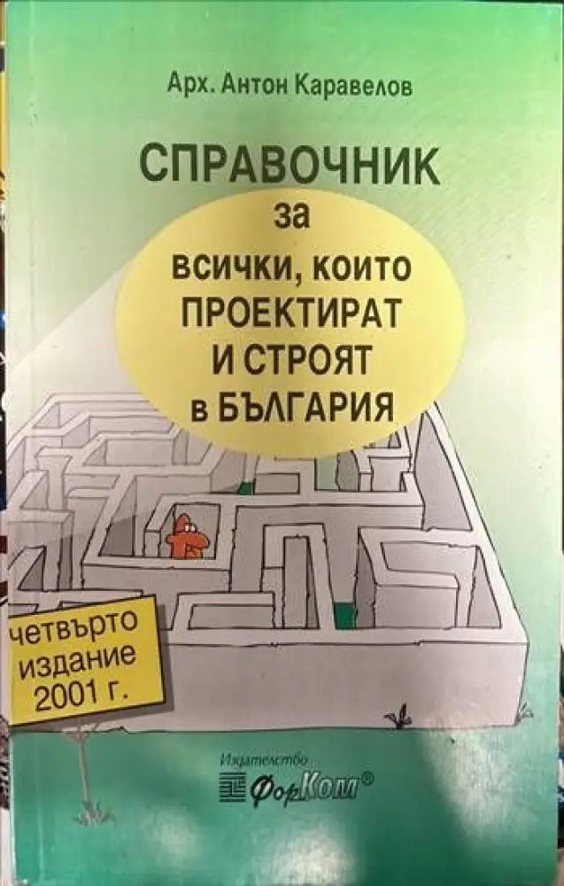 Справочник за всички които проектират и строят в България (328) - Книга