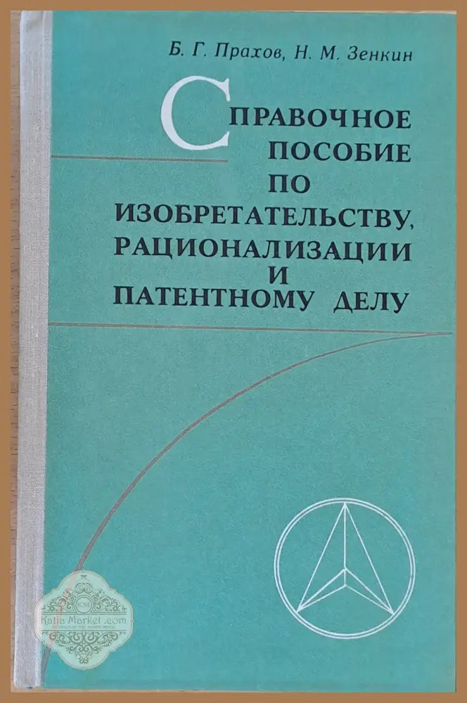Справочное пособие по изобретательству рационализации и патентному делу - Б.Г. Прахов Н.М. Зенкин - Книги