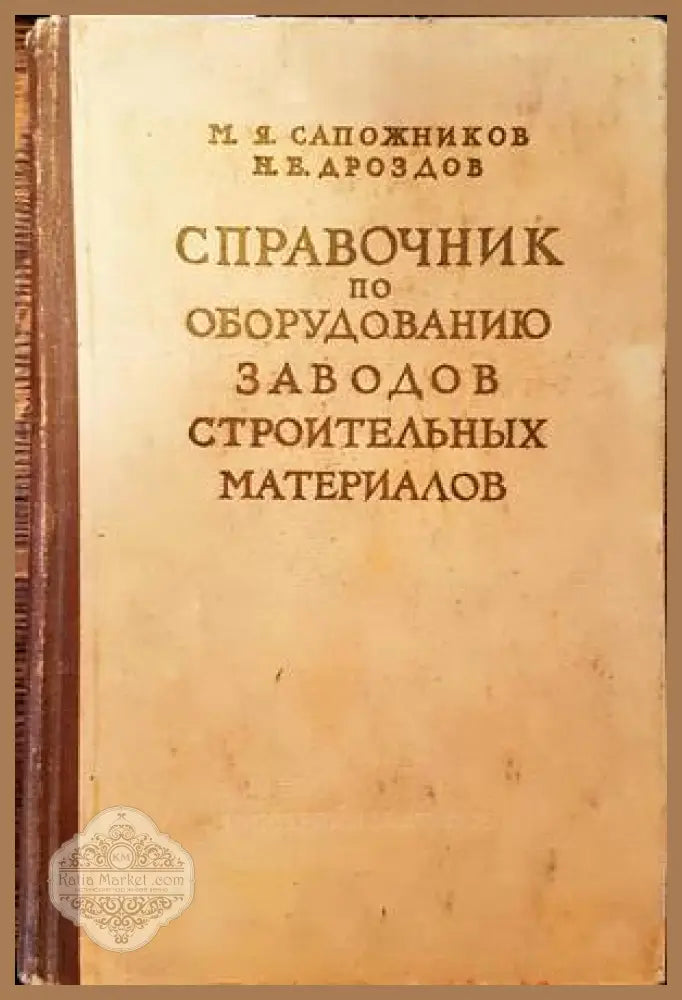 Спревочник по оборудованию заводов строительных материалов - М. Я. Сапожников Н. Е. Дроздов - Книги