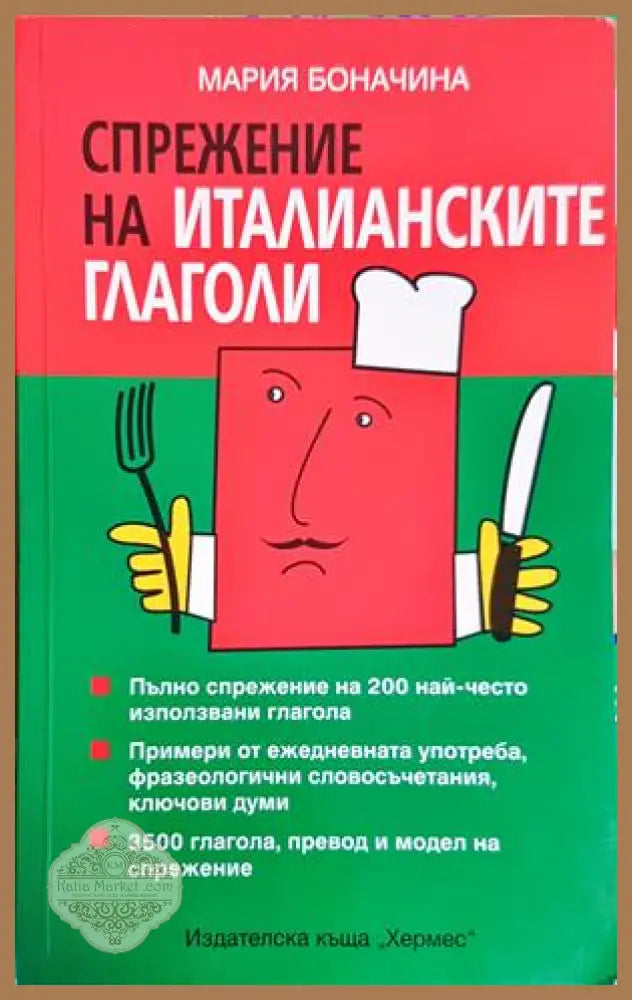 Спрежение на италианските глаголи - Мария Боначина - Книги