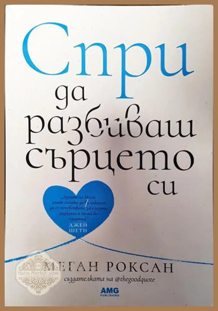 Спри да разбиваш сърцето си - Меган Роксан - Книги