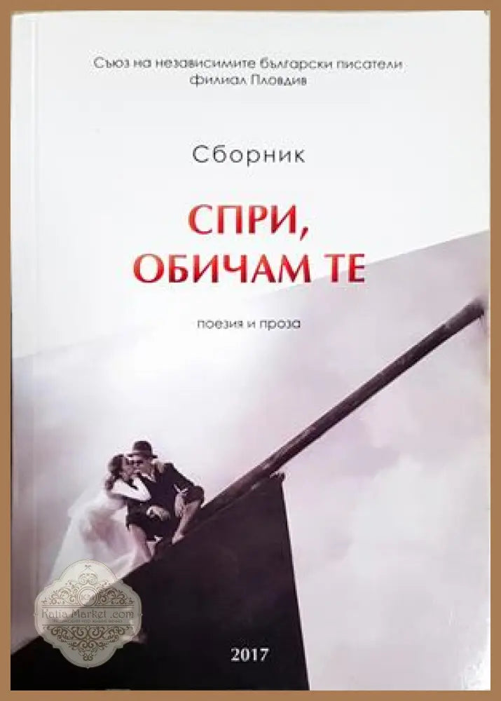 Спри, обичам те – сборник поезия и проза