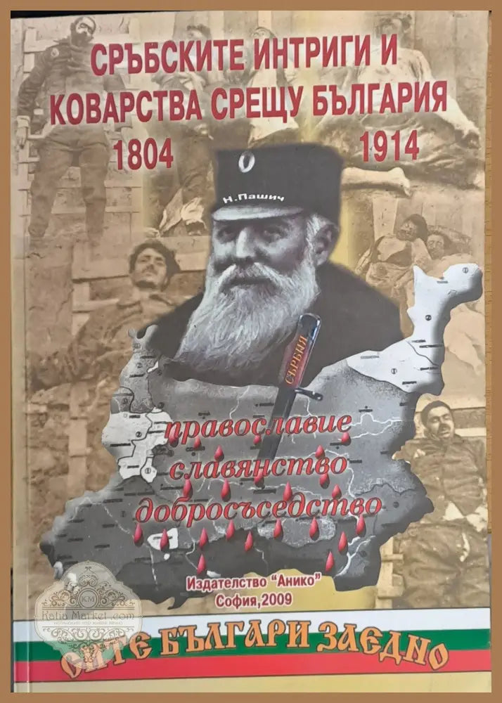 Сръбските интриги и коварства срещу България 1804-1914 - Под редакцията на Никола Григоров - Книги