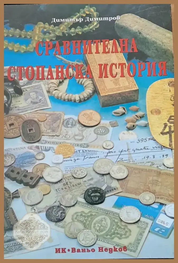 Сравнителна стопанска история (69) - Книга