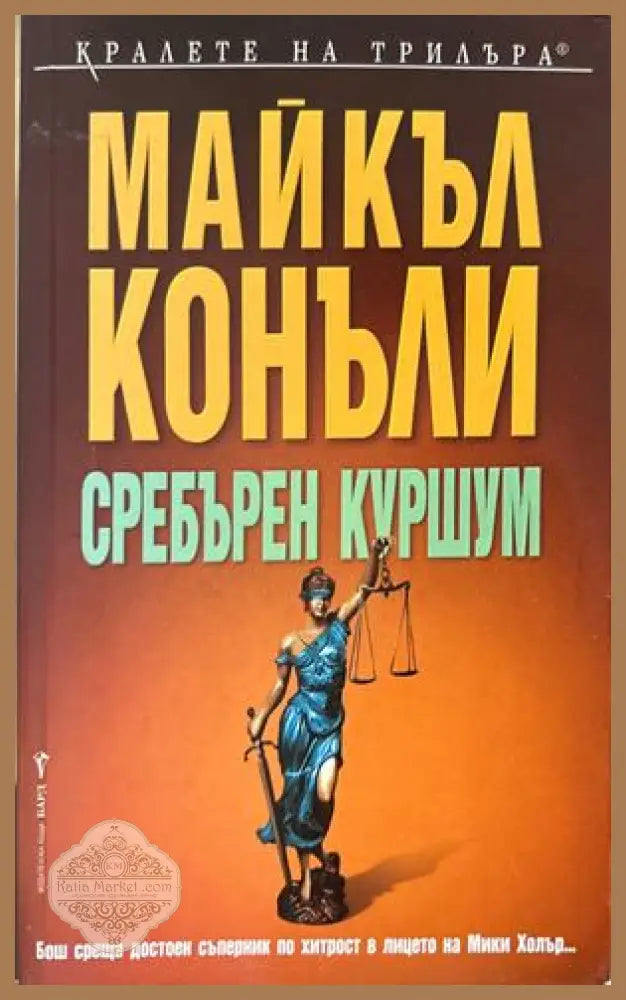 Сребърен куршум - Майкъл Конъли
