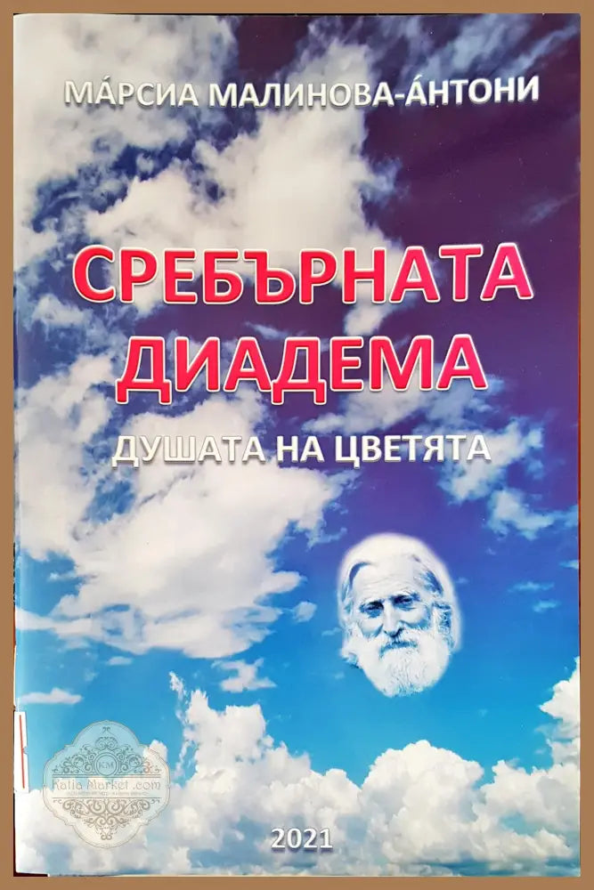 Сребърната диадема - Марсия Малинова - Антони - Книги