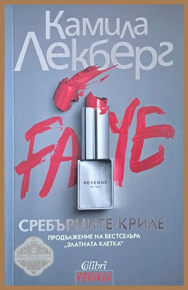 Сребърните криле - Ю. Несбьо - Книги