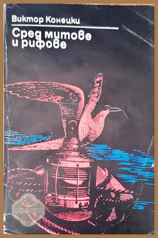 Сред митове и рифове - Виктор Конецки - Книги
