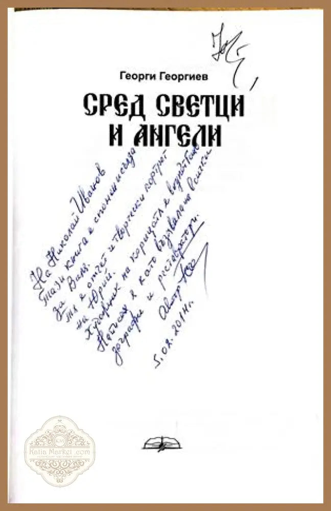 Сред светци и ангели - автограф