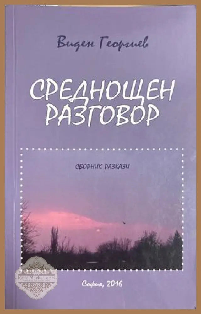 Среднощен разговор - Виден Георгиев