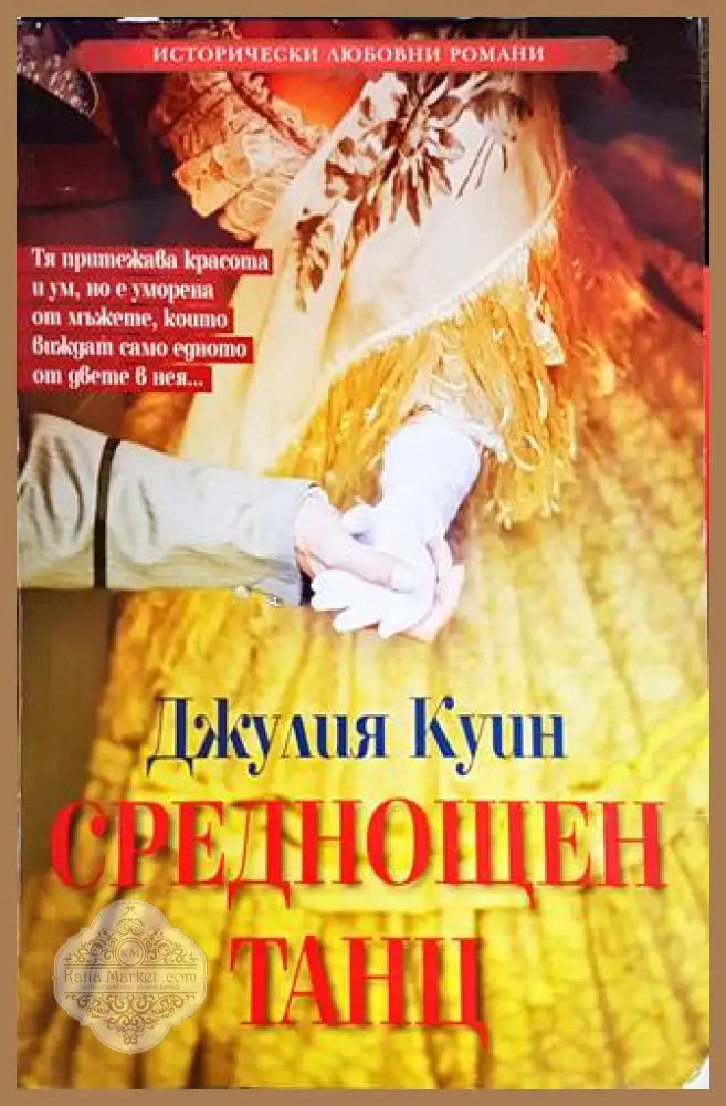 Среднощен танц - Джулия Куин - Книги