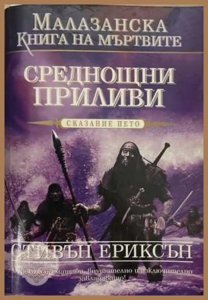 Среднощни приливи - Стивън Ериксън