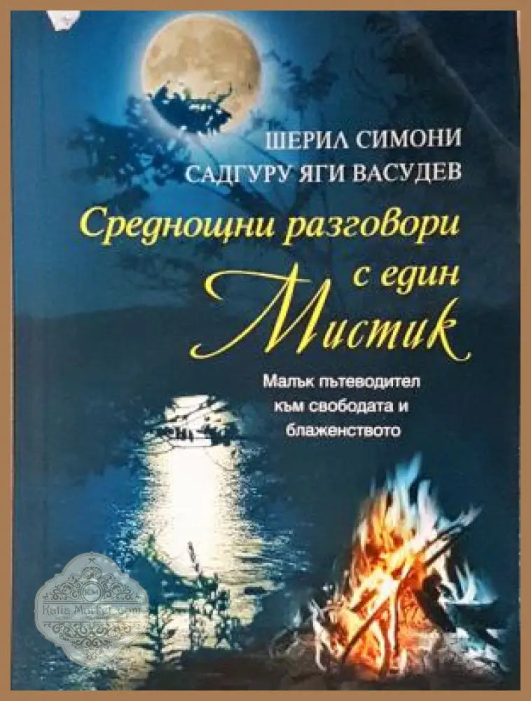 Среднощни разговори с един мистик