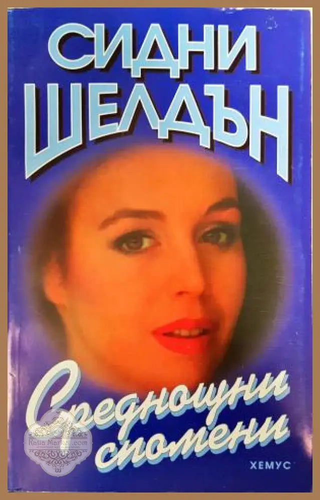 Среднощни спомени - Сидни Шелдън - Книга