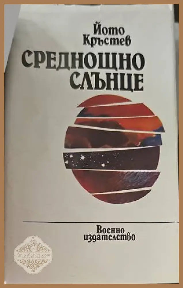 Среднощно слънце - Йото Кръстев - Книги