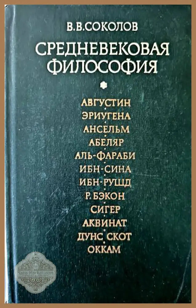 Средновековая философия - В. В. Соколов - Книги