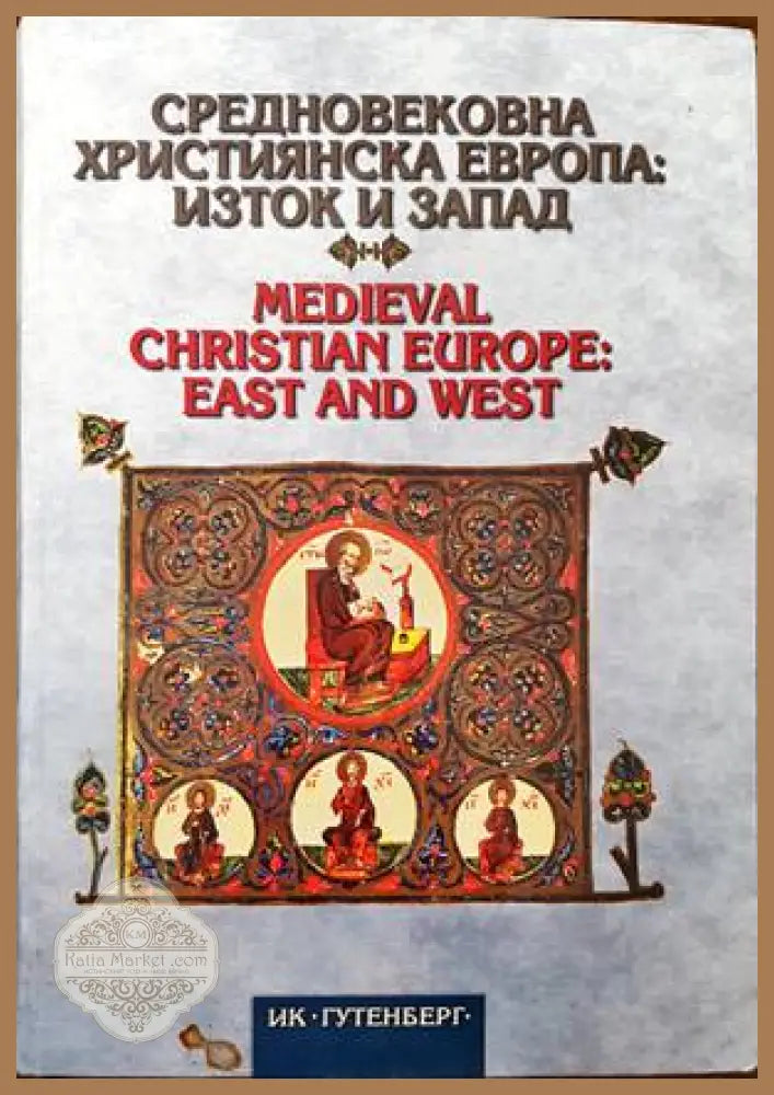 Средновековна християнска Европа: Изток и Запад - Колектив - Книги