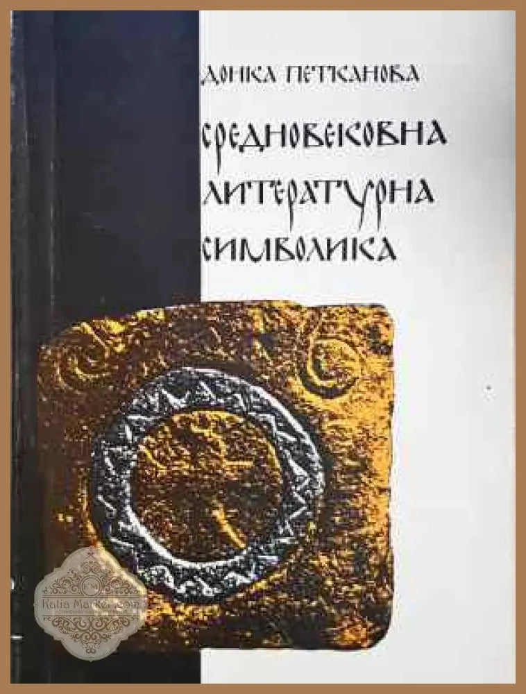 Средновековна литературна символика - Донка Петканова - Книга