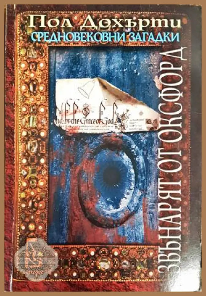 Средновековни загадки: Звънарят от Оксфорд - Пол Дохърти - Книги