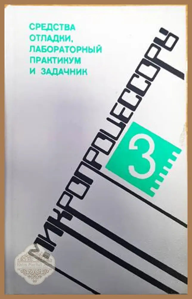 Средства отладки лабораторный практикум и задачник - Л. Н. Преснухина - Книги