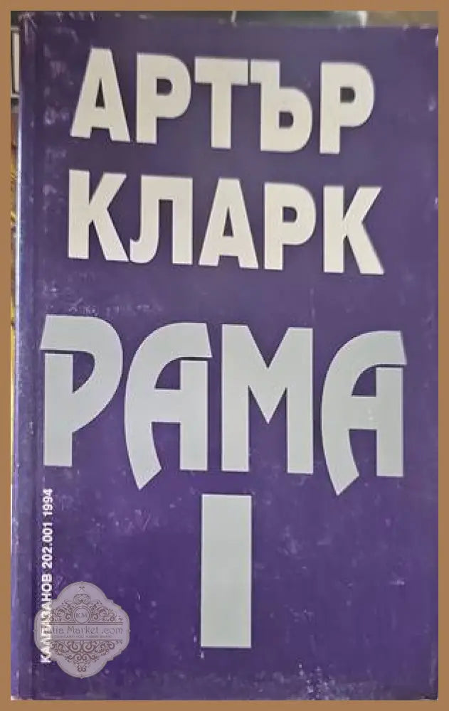 Среща с Рама - Артър Кларк - Книги