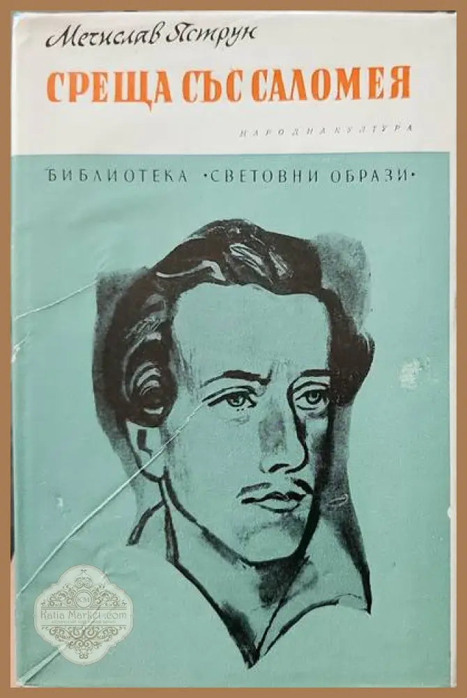 Среща със Саломея - Мечислав Яструн - Книги