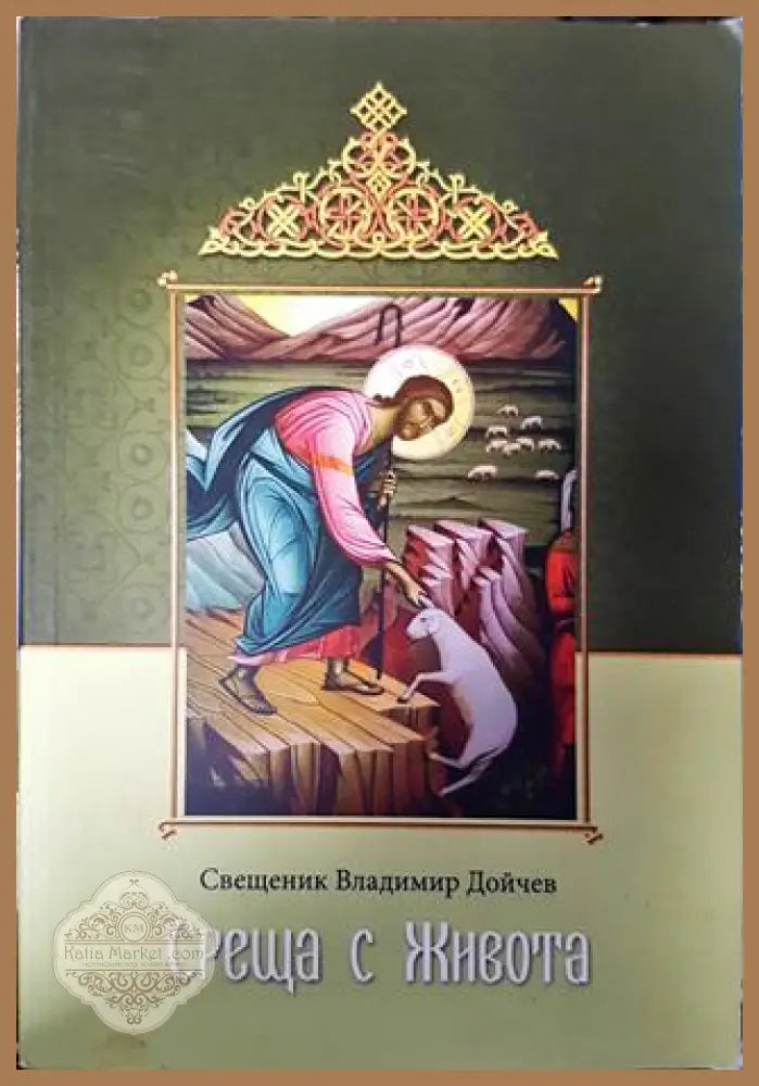 Среща с живота - Свещеник Владимир Дойчев - Книги