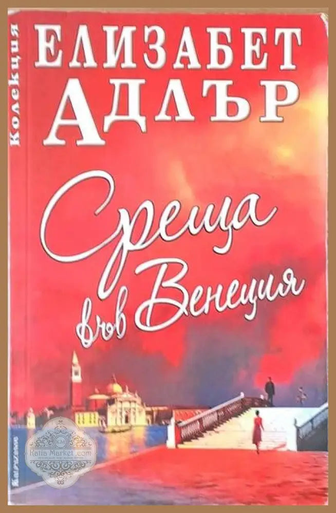 Среща във Венеция - Елизабет Адлър - Книги