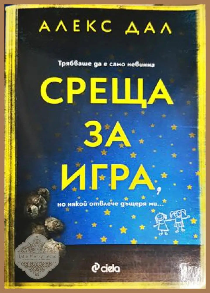 Среща за игра - Алекс Дал