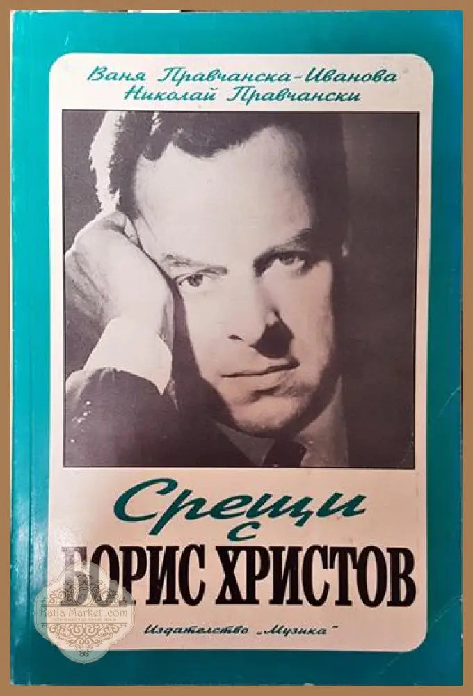 Срещи с Борис Христов - Ваня Правчанска-Иванова Николай Правчански - Книги