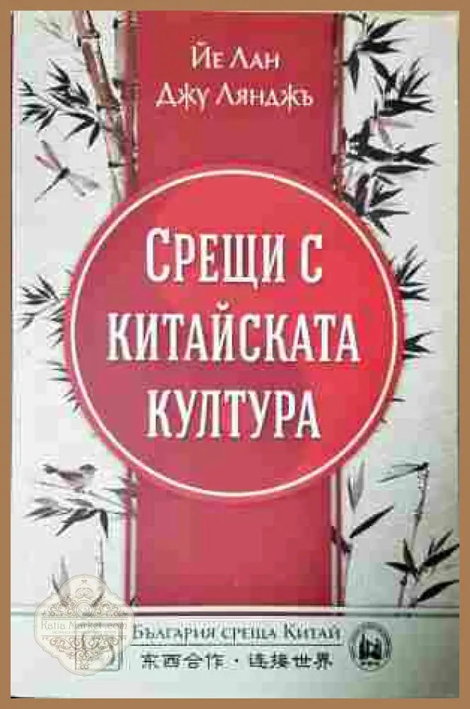 Срещи с китайската култура - корица
