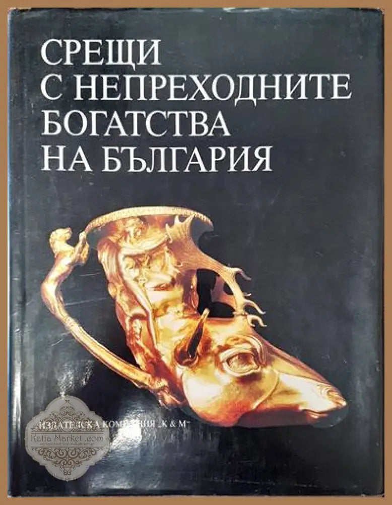 Срещи с непреходните богатства на България - Стефан Ганев Александър Вълчев - Книги