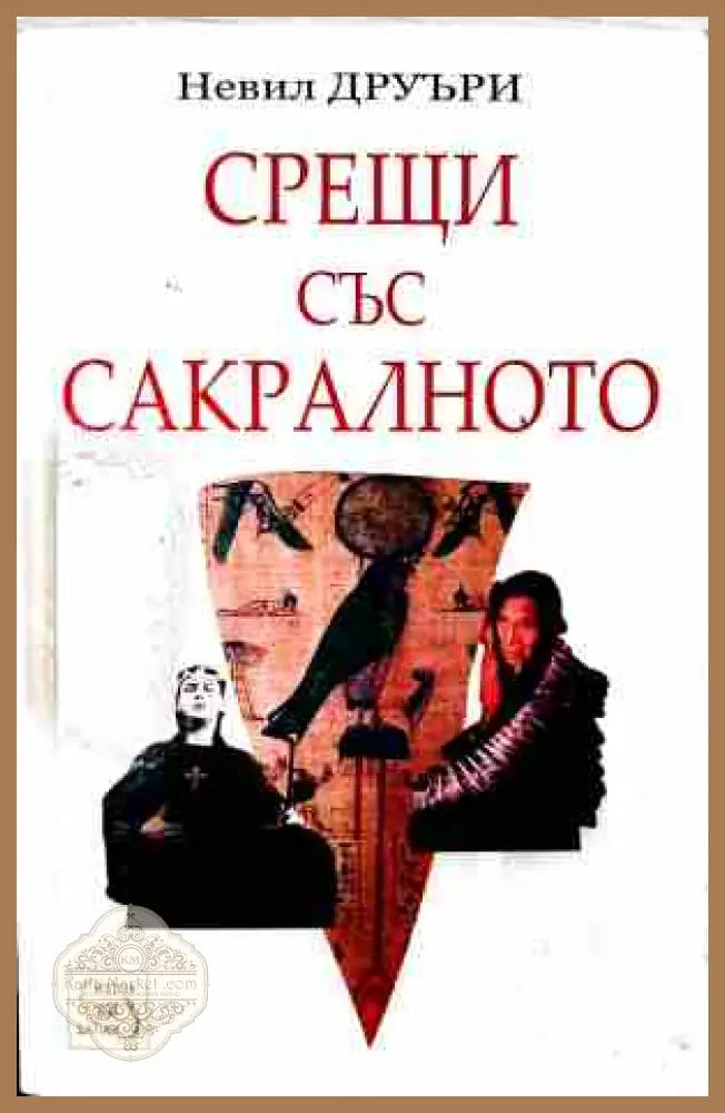 Срещи със сакралното – Невил Друъри