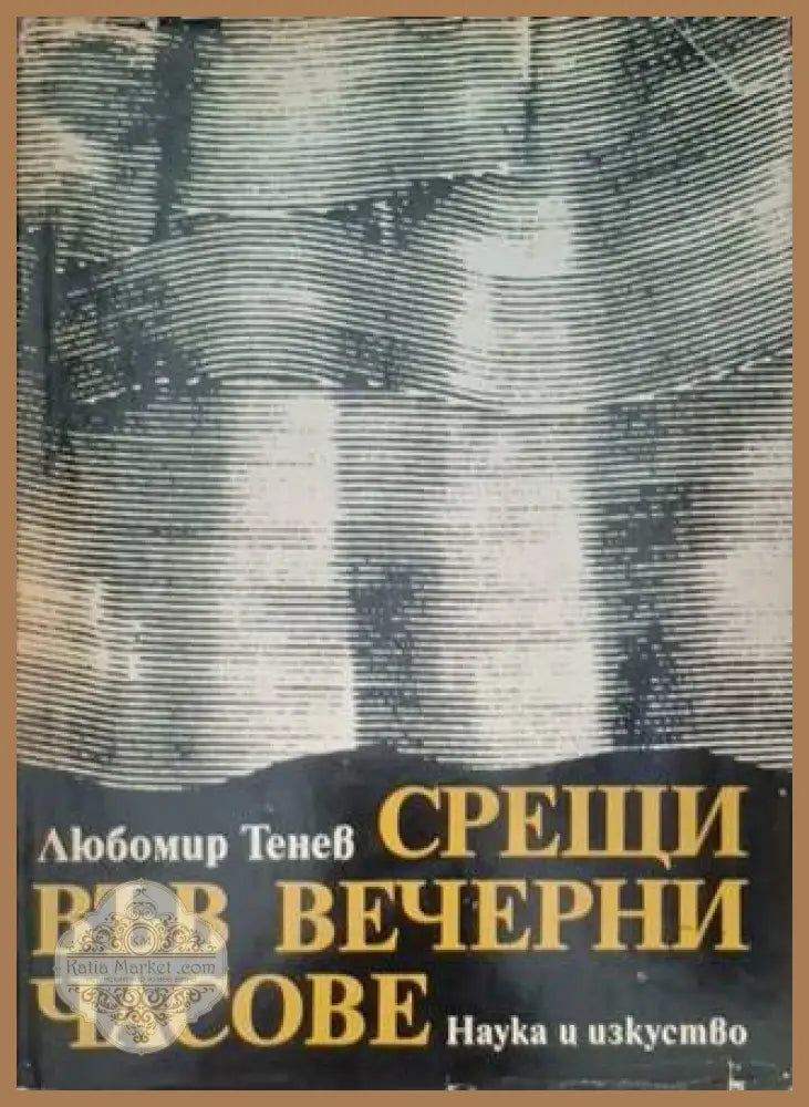 Срещи във вечерни часове - Любомир Тенев - Книга