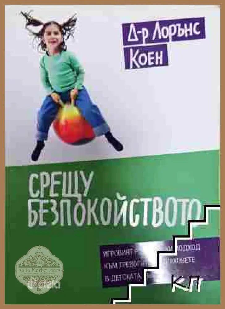 Срещу безпокойството - Лорънс Коен - Книга
