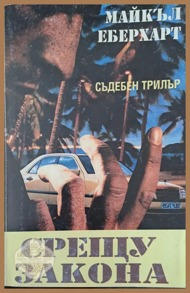 Срещу закона - майкъл Еберхарт - Книги