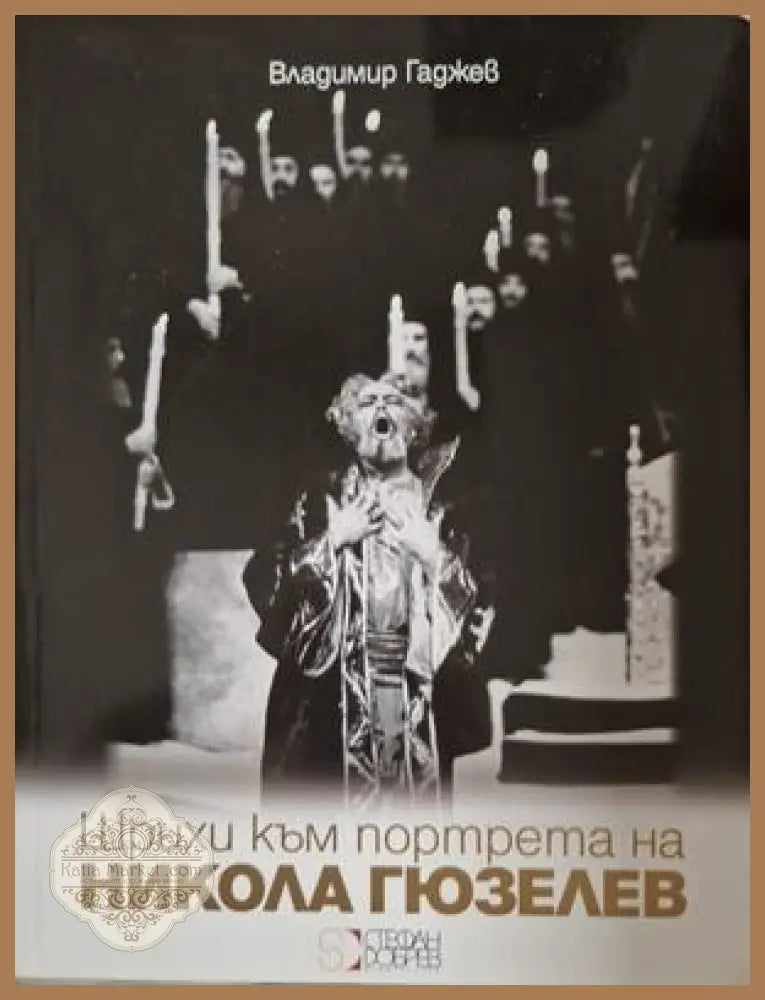 Щрихи към портрета на Никола Гюзелев - Владимир Гаджев