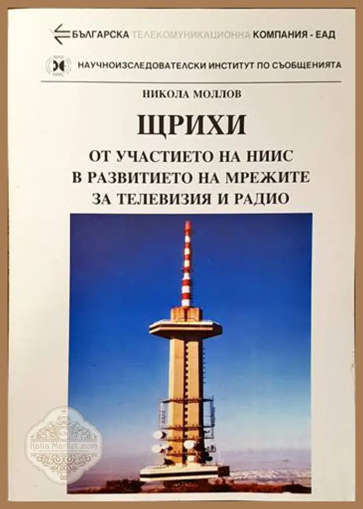 Щрихи от участието на НИИС в развитието на мрежите за телевизия и радио - Никола Моллов - Книги