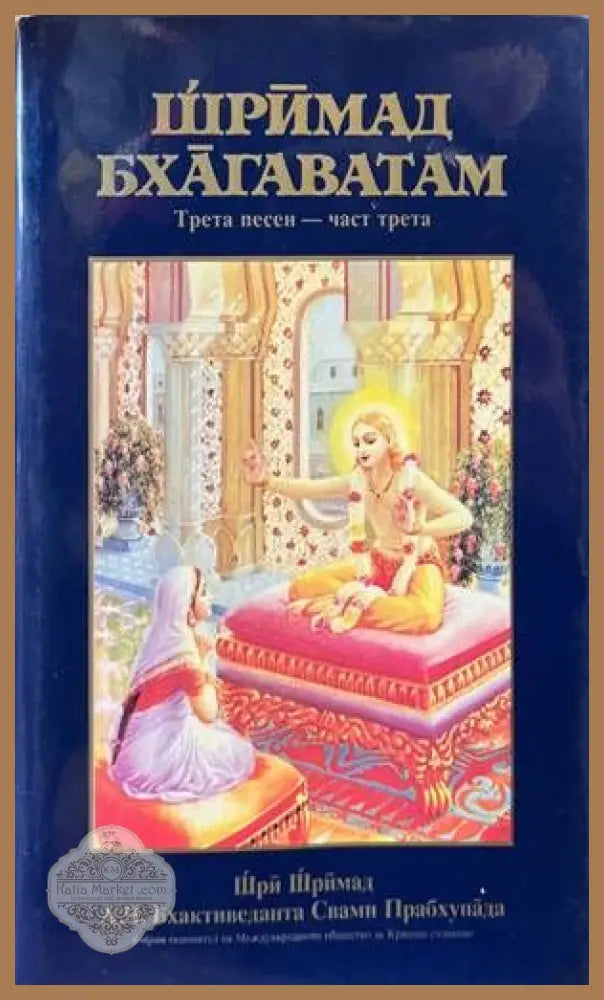 Шримад Бхагаватам. Песен 3. Част 3 - Шри Шримад А. Ч. Бхактиведанта Свами Прабхупада - Книги
