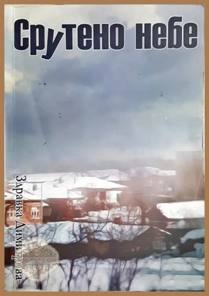 Срутено небе - Здравка Димитрова - Книга