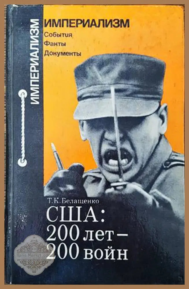 США: 200 лет - 200 войн - Т. К. Белащенко - Книги