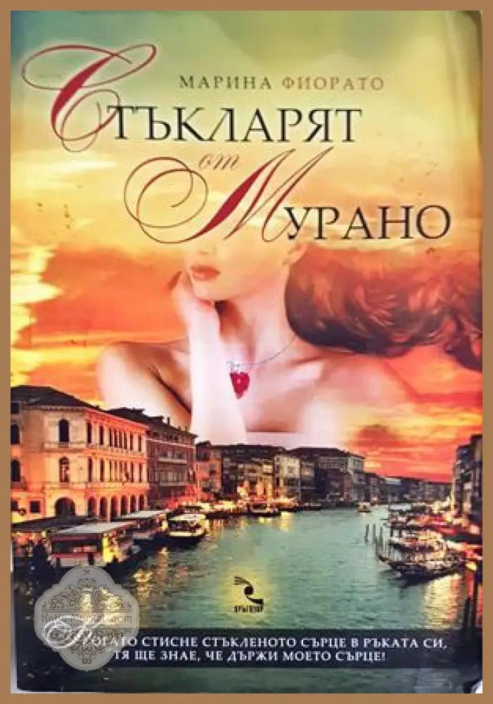 Стъкларят от Мурано - Марина Фиорато