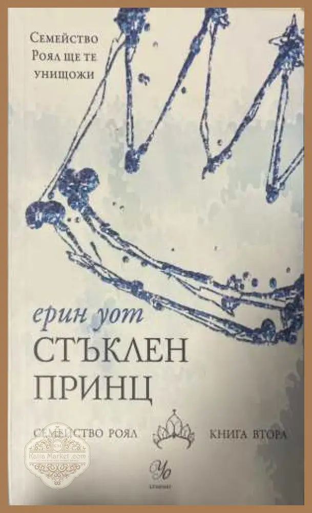 Стъклен принц - Ерин Уот