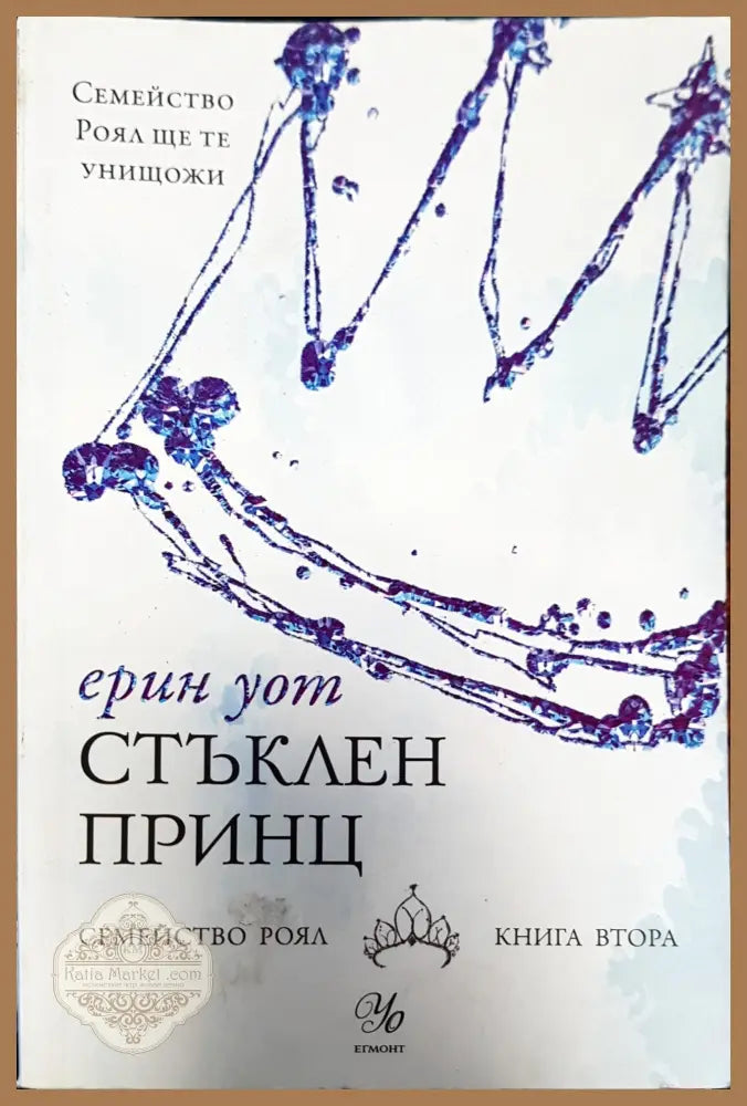 Стъклен принц - Ерин Уот - Книги
