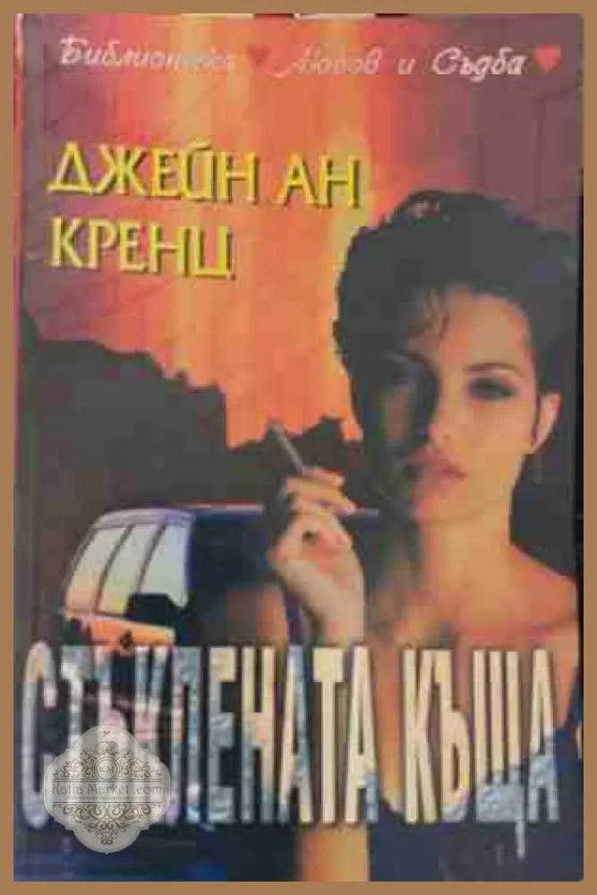 Стъклената къща - Джейн Ан Кренц - Книга
