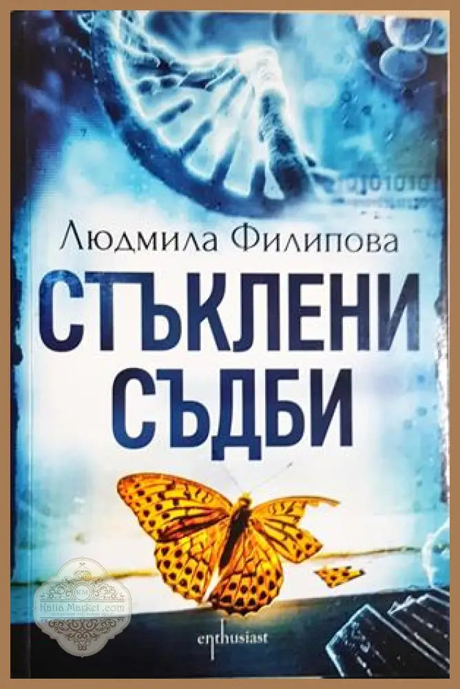 Стъклени съдби - Людмила Филипова - Книга