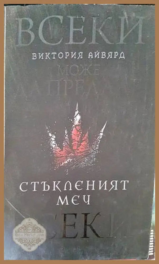 Стъкленият меч - Виктория Айвярд - Книга