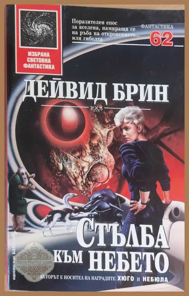 Стълба към небето - Дейвид Брин - Отлично - Книги