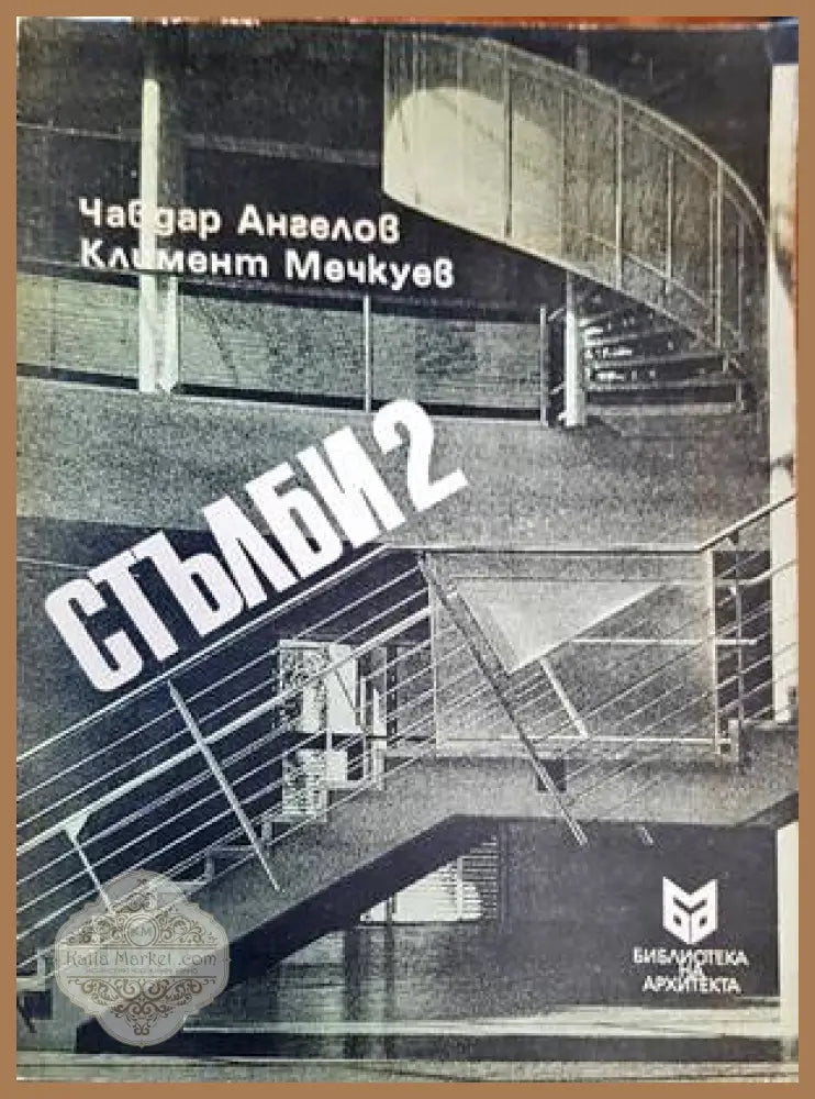 Стълби. Част 2 - Чавдар Ангелов Климент Мечкуев - Книги