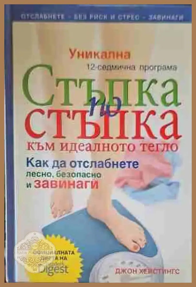 Стъпка по стъпка към идеалното тегло (1125) - Книга